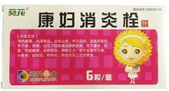 葵花  康妇消炎栓