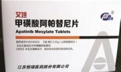 甲磺酸阿帕替尼片（艾坦）注意事项及禁忌